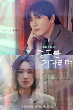 Завтра обязательно / В ожидании Кён До (2025)