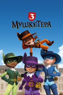 Три мушкетёра (2023)