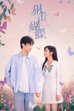 Бабочка-снайпер / Поймать бабочку / Стрелок и крылатая (2025)