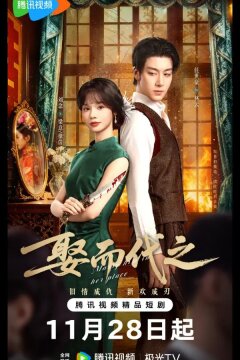 Выйти за него вместо неё / Жениться, чтобы заменить / Выйти замуж вместо нее (2025)