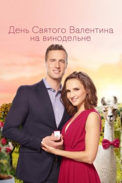 День Святого Валентина на винодельне (2019)