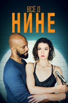 Все о Нине (2018)
