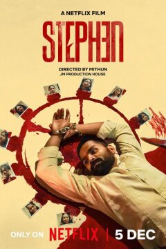 Стивен (2025)