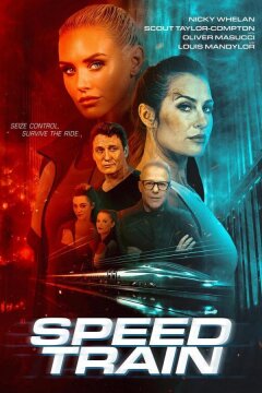 Скоростной поезд (2025)