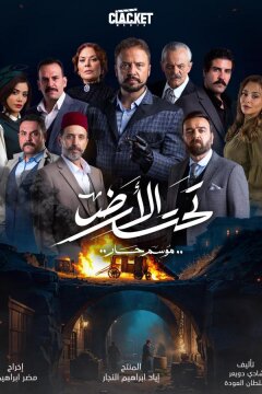 Под землей: Жаркий сезон (2025)