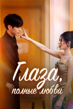 Глаза, полные любви (2025)