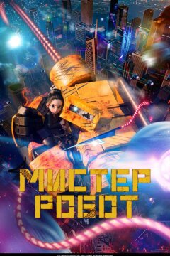 Мистер Робот (2025)