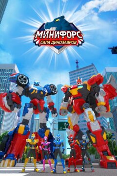 Минифорс. Сила динозавров (2019)