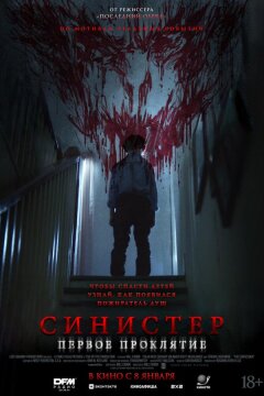 Синистер. Первое проклятие (2025)