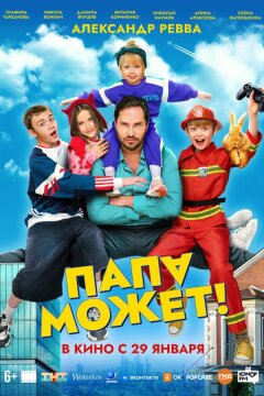 Папа может (2025)