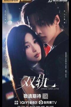 Скорость и любовь / Две колеи / Двойной путь (2025)