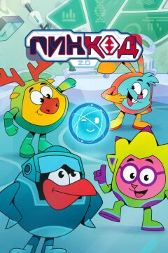 ПинКод 2.0 (2025)