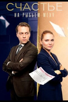 Счастье на рыбьем меху (2025)