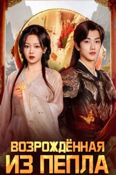 Возрожденная из пепла / Восставшая из пепла (2025)