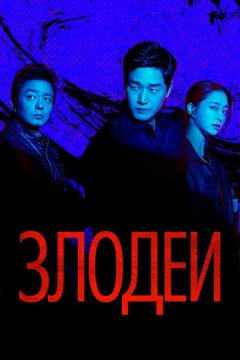 Злодеи (2025)
