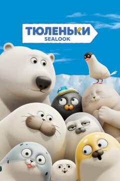 Тюленьки (2023)