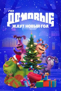 Домовые ждут Новый год (2023)