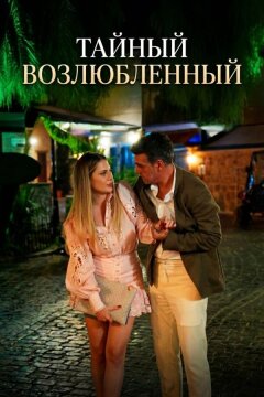 Тайный возлюбленный (2025)