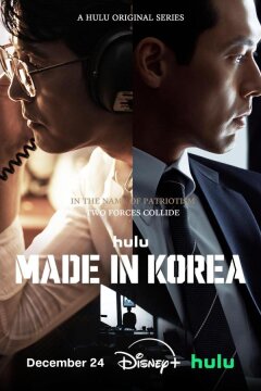 Сделано в Корее (2025)