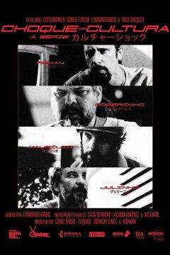 Культурный шок (2025)