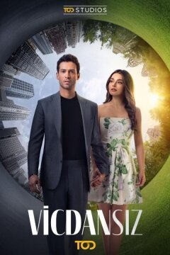 Бессовестные (2025)