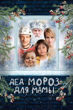 Дед Мороз для мамы (2024)