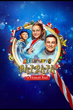 Любопытная Варвара и Новый Год (2025)