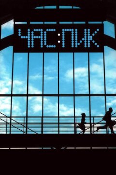 Час пик (2006)