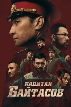Капитан Байтасов (2025)