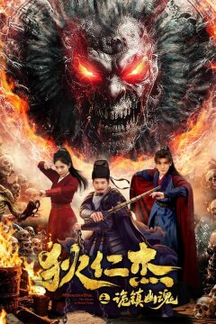 Детектив Ди: Тайна города-призрак (2025)