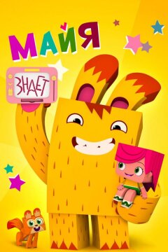 Майя знает (2020)