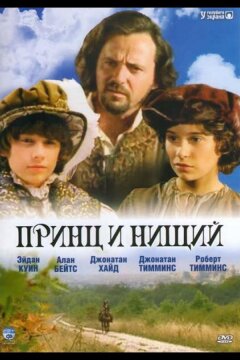 Принц и нищий (2000)