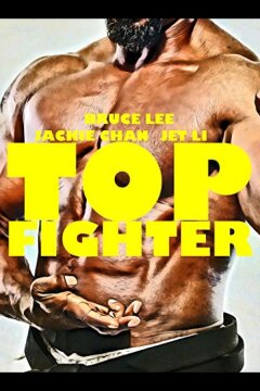 Лучшие бойцы (1995)
