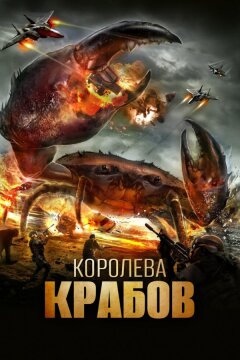 Королева крабов (2015)