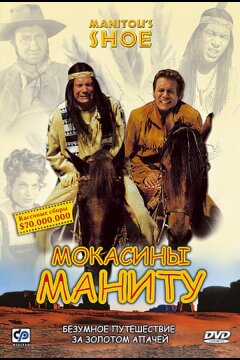 Мокасины Маниту (2001)
