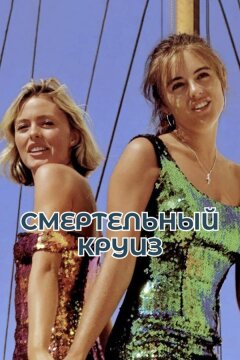 Смертельный круиз (1990)