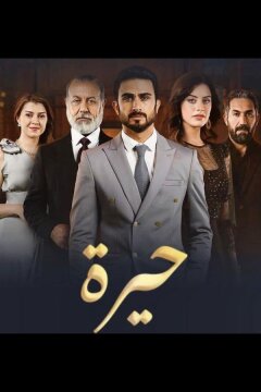 Смятение сердец (2025)