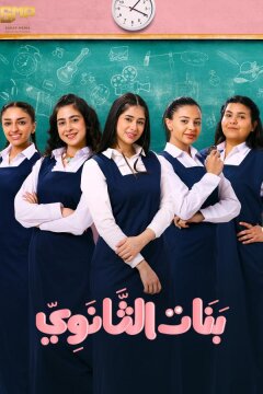 Девочки из средней школы (2025)