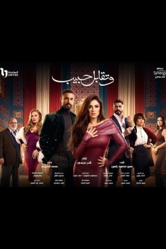 Встреча с любимым / Поцелуй возлюбленного (2025)