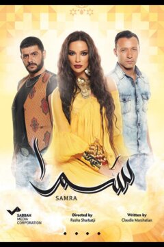 Нагадай мне любовь / Самра (2016)