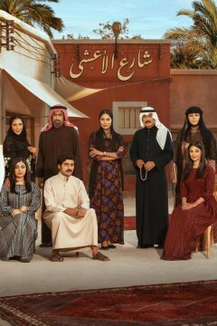 Улица Аль-Аша (2025)