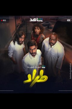 Трад / Торговля (2025)