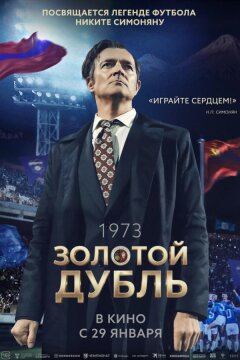 Золотой дубль (2025)