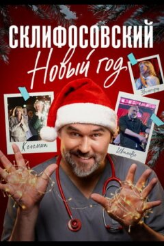 Склифосовский. Новый год (2025)