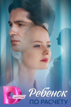 Ребёнок по расчету (2025)