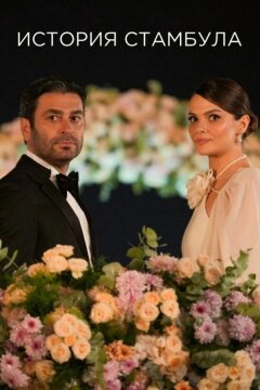 Стамбульская история / История Стамбула (2025)
