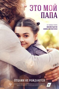 Это мой папа (2025)
