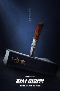 Судья Ли Хан Ён (2026)