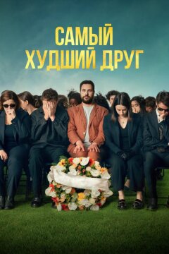 Самый худший друг (2025)