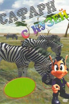 Сафари с Кузей (2001)